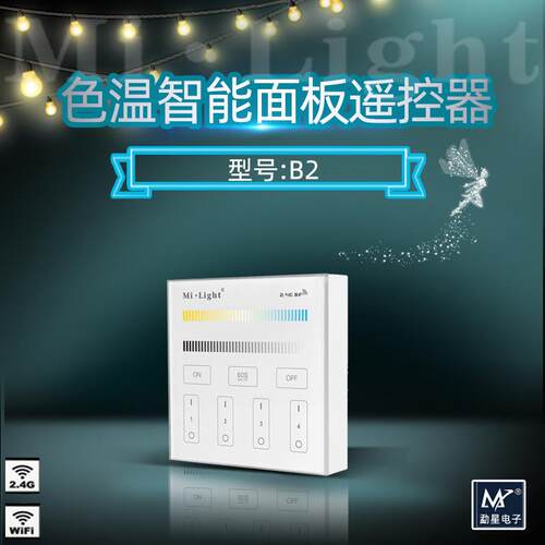 milight双色温面板 2.4GRF无线墙控智能家居色温灯条灯带模组遥控