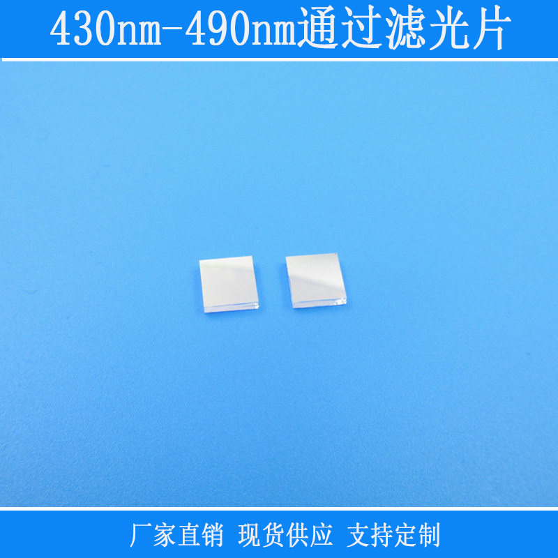K9镀膜红外滤光片430-490nm