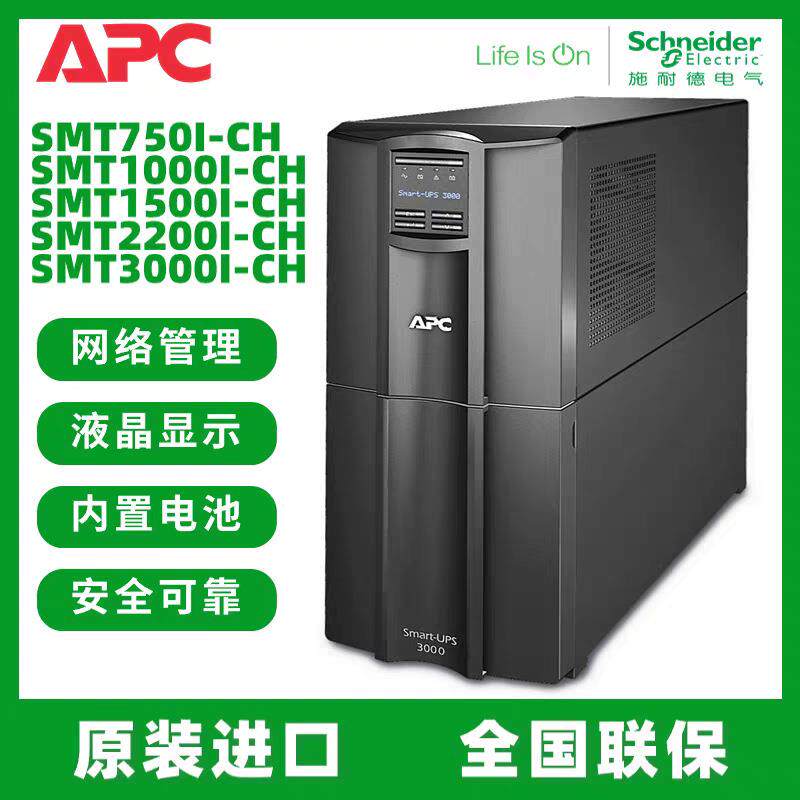 APC在线式UPS电源SMT1500I-CH在线互动式1000W/1500VA不间断电源