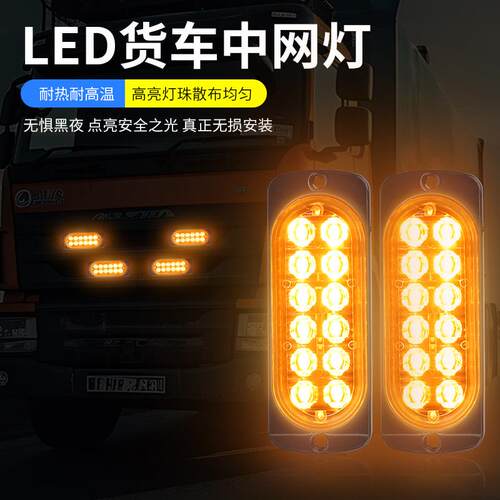 中网一拖四 中网爆闪灯 12V-36V 货车卡车中网高亮LED遥控小黄灯