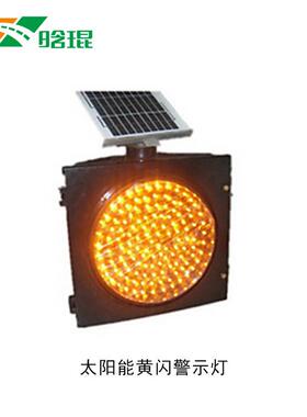晗琨直销太阳能警示黄闪灯 300型道路施工警示灯AAA CE BV 等认证