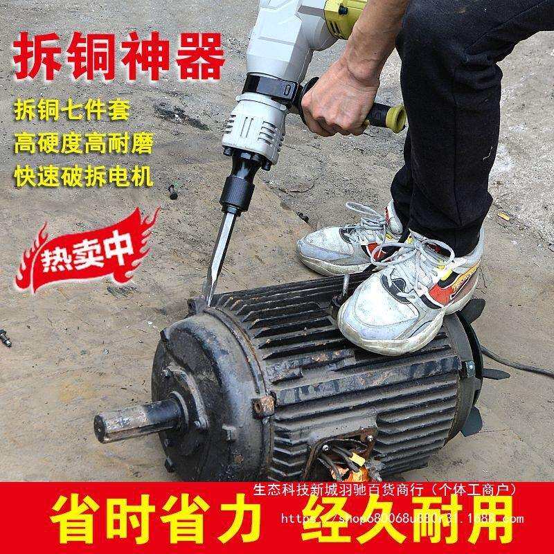 拆铜神器拆电机大功率电镐拆旧电机马达废铜废铝全件套拆线圈铜圈