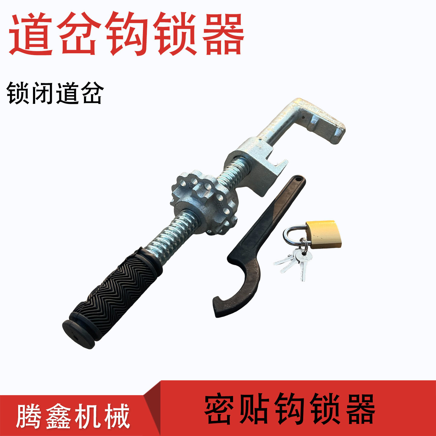 P43道岔斥离钩锁器 铁路轨道锁闭器联锁轨卡 道岔密贴勾锁器