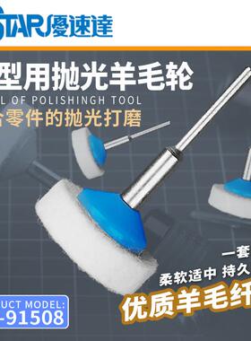 优速达模型用抛光羊毛轮 91508 车模镜面打磨抛光 羊毛纤维 3个装