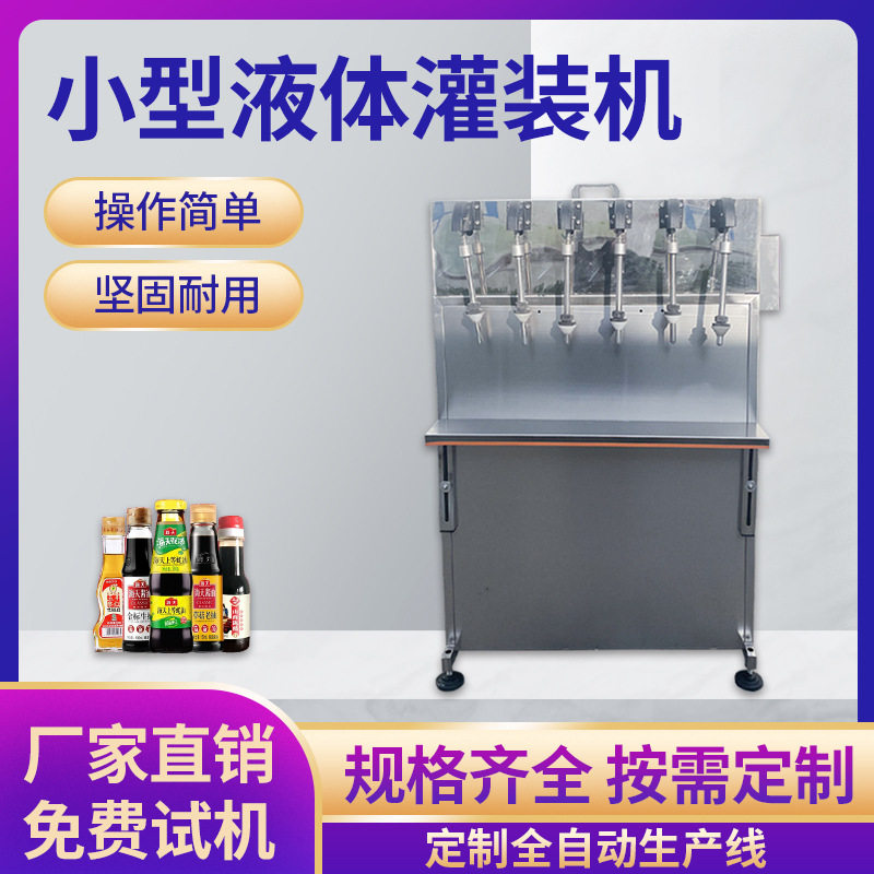 6头电动虹吸式灌装机 小型玻璃水酱油醋灌装机 饮料罐装生产线