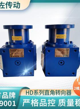 HD21转向箱 HDAF21螺旋锥齿轮转向箱 90°直角换向器