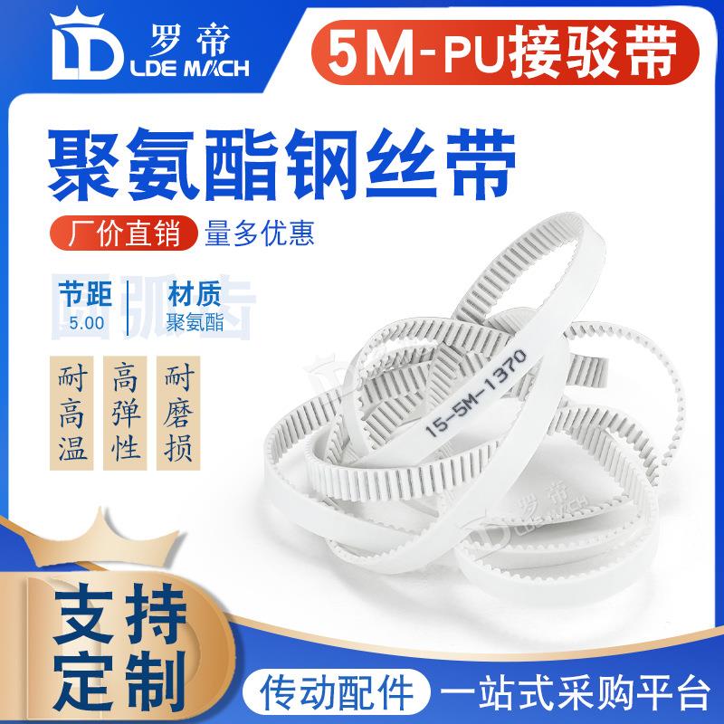 5M白色聚氨酯PU带钢丝环形接驳同步带 HTD5M-4980/4985/4990/4995