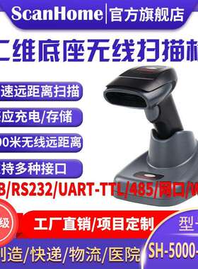 ScanHome无线扫码读码器二维条码扫码扫描抢远距离SH-5000-2D(Y)