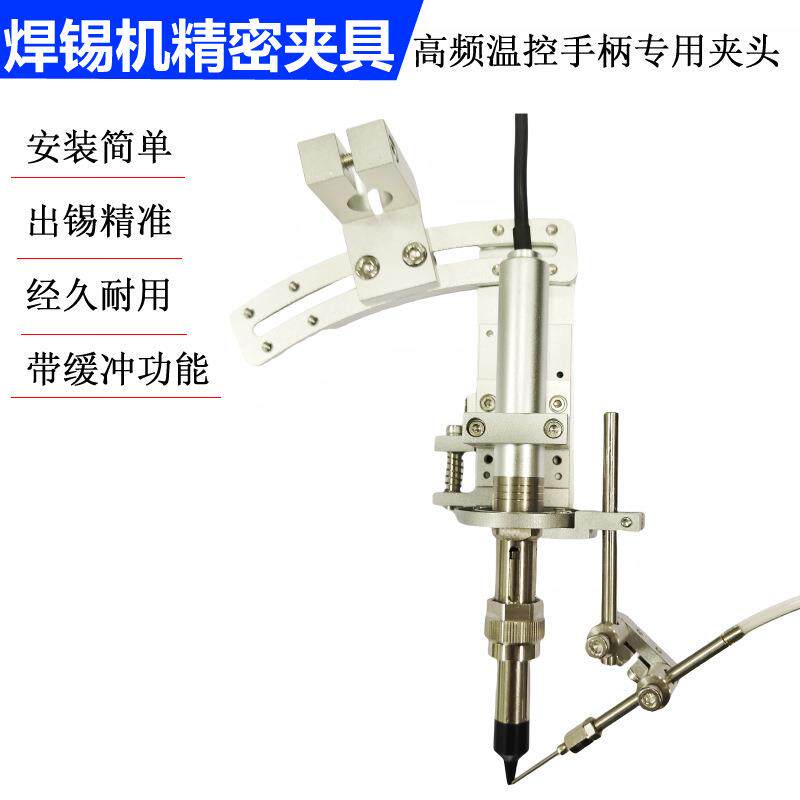 全自动焊锡机烙铁固定夹头支架 铝合金可调精密手柄出锡夹具