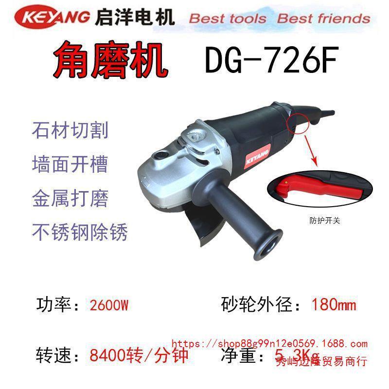 启洋DG-726F大功率角磨机180石材切割机开槽切墙磨光打磨7寸电动