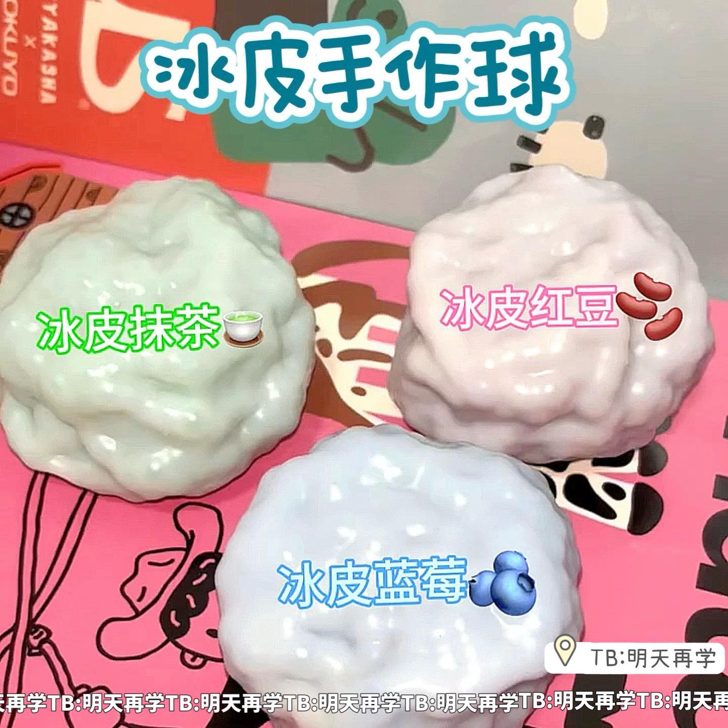 创意冰皮手作球捏乐爆珠可
