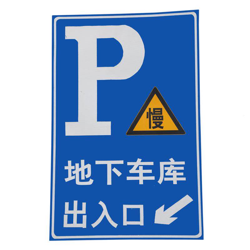库大型下停车标志牌车标识牌铝地板反光标牌指示牌停车场收费牌