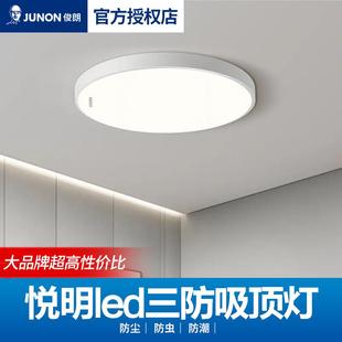 俊朗悦明系列led三防吸顶灯防蚊虫防潮防尘圆形阳台厨卫灯过道灯