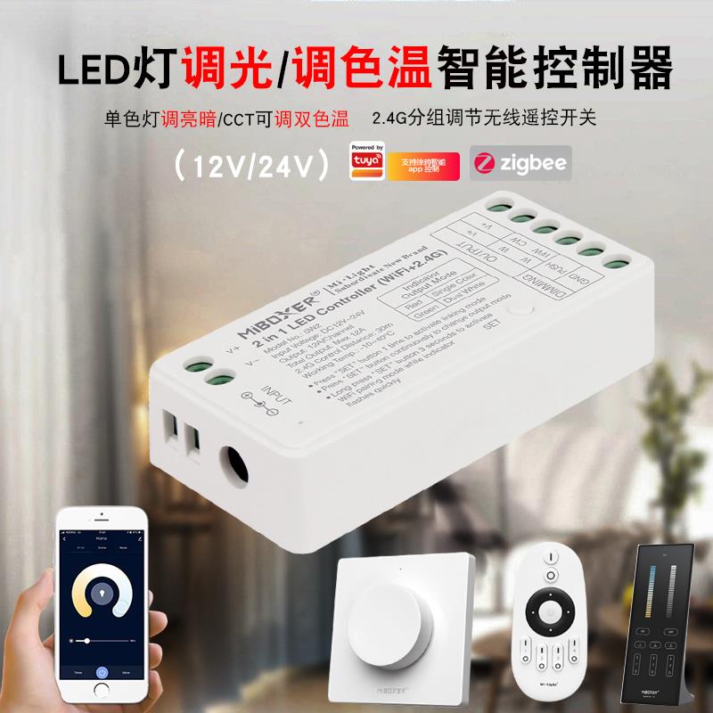 双色温无极调光控制器LED灯带亮度调节开关低压无线智能遥控开关