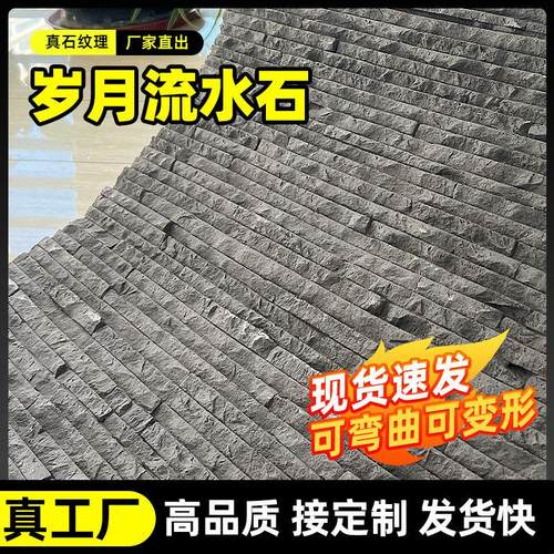 软瓷岁月流水石水幕墙景观墙柔性石材文化石彷石材饰面板软石墙贴