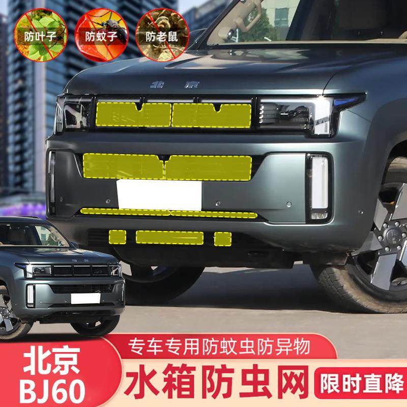 24款北京新能源BJ60增程版防虫网水箱防护网中网挡蚊虫柳絮砂石网