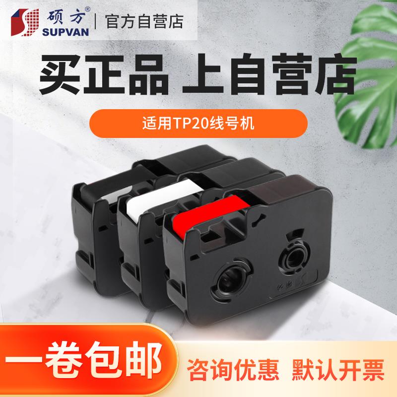 【官方自营】硕方色带tp20 60i 66 70 76 76i 80 86线号机色带
