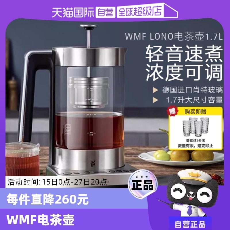 【自营】WMF德国电茶壶家用电热水壶煮茶器不锈钢养生壶烧水壶