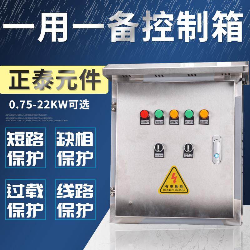 一用一备不锈钢控制箱水泵手自动浮球抽水/排水配电箱380三相成套,电子/电工,配电控制柜/控制箱,淘宝优惠券,粉丝福利购,淘宝优惠卷