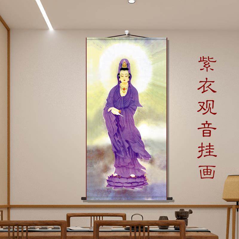 紫衣观音菩萨画像挂画观世音佛像古典中式丝绸卷轴挂画客厅装饰画