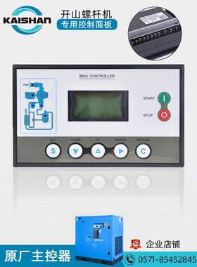 开山螺杆压缩机控制面板原装Mam980A/970/200空压机主控制显示器