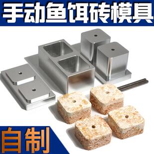 自制鱼饵砖成型器爆炸饵方块机翻板钩海竿鲢鳙抛竿糠饼压饵料模具