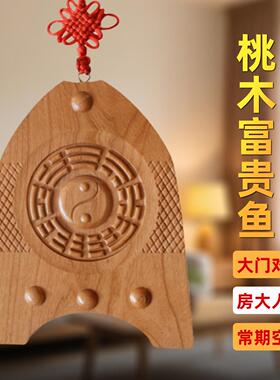 桃木富贵鱼八卦牌大门对阳台穿堂风专用入户门对窗户后门客厅挂件
