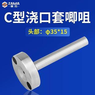C型唧咀带螺丝孔注塑模具大孔唧嘴灌嘴加硬浇口套射嘴料嘴35*15头