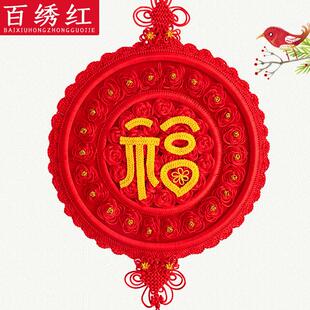 百绣红中国结挂件福字喜字玄关客厅大号家居挂饰结婚工艺礼品