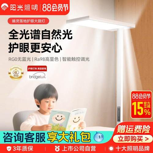 阳光照明护眼灯大路灯智能立式落地灯儿童学生阅读书桌学习全光谱