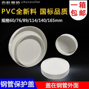 PVC钢管保护盖 管帽 钢管堵头封头铁管堵盖6076 89 114 140 165mm