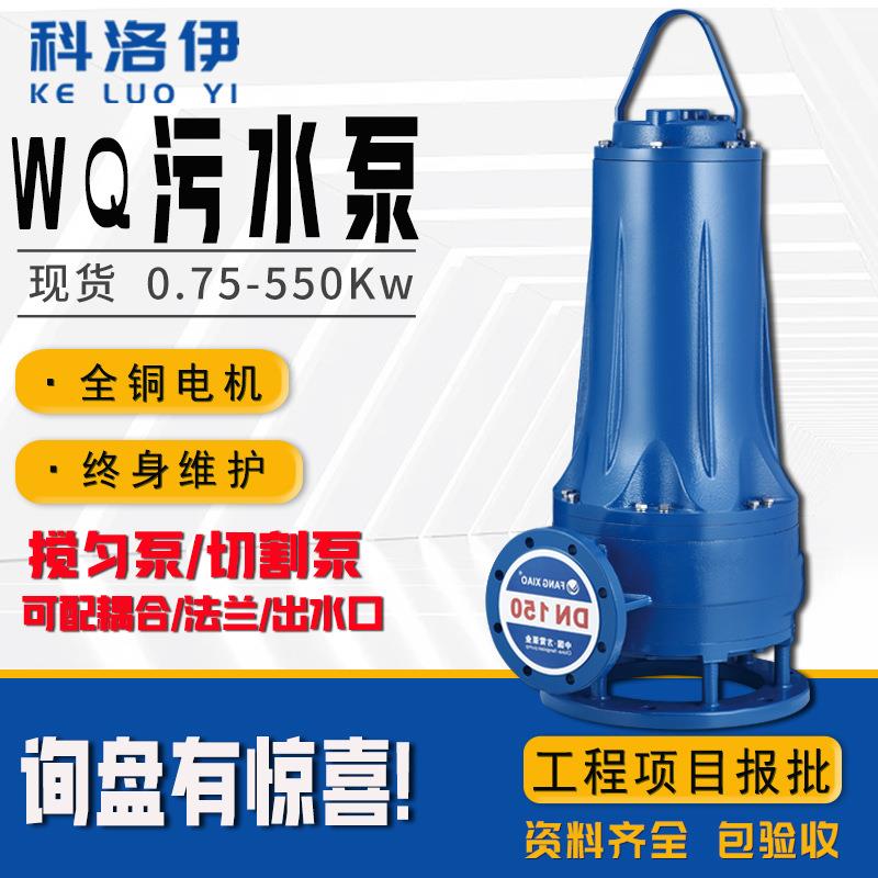 WQ型大功率潜水排污泵地下室排水潜污泵三项无堵塞泥浆污物污水泵