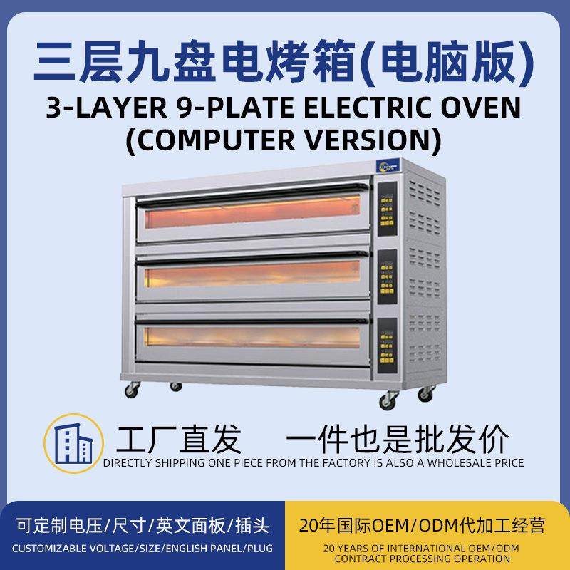 跨境电脑版三层九盘大功率商用烤箱3层9盘电热触屏式分层烤炉