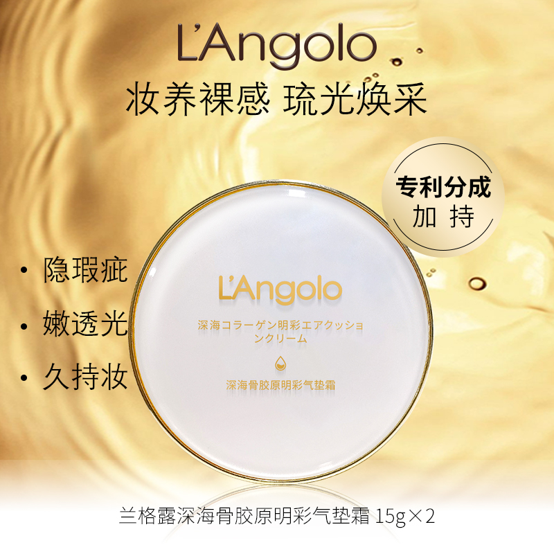 【希文优选】L'Aangolo兰格露 深海骨胶原明彩气垫霜