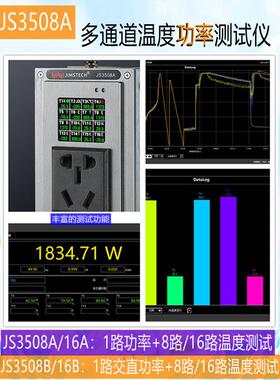 璟盛JS3508A智能多通道温度功率测试仪8路16路温度巡检无纸记录仪
