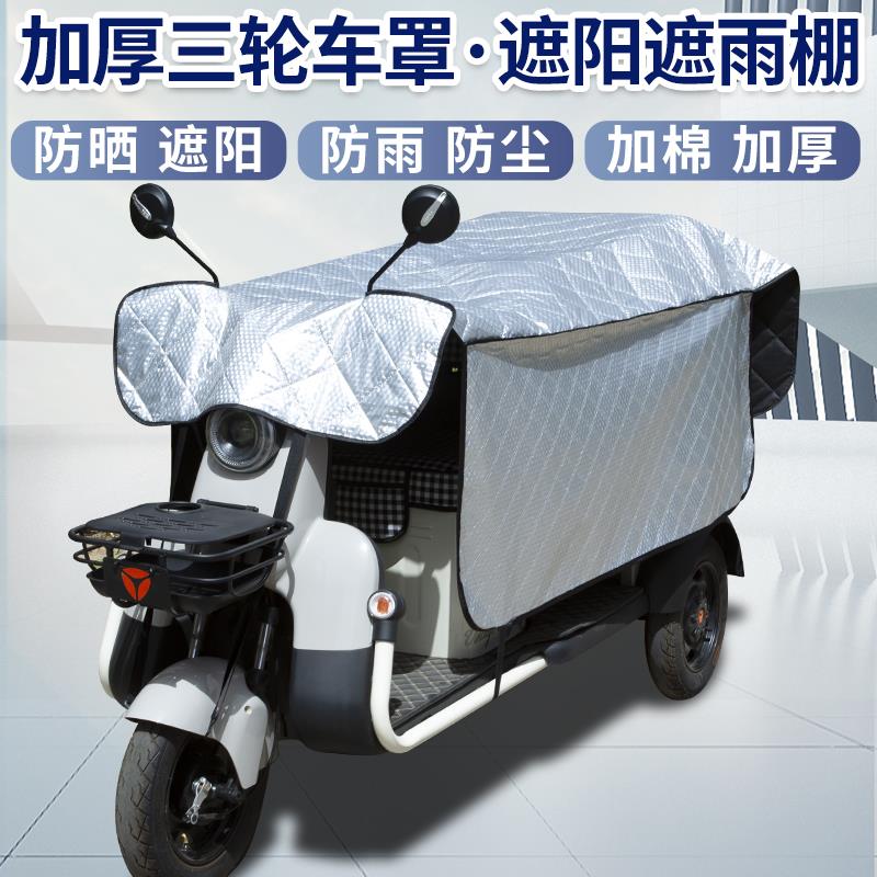 电动三轮车防晒防尘罩遮阳遮雨棚小型老年代步车车衣车罩双排三轮