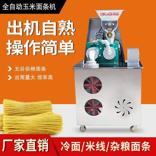 全自动杂粮玉米面条机现压冷面米线米粉机一机多用荞麦红薯面条机
