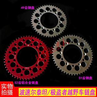 波速尔泰坦 极盗者越野车7075型52齿铝合金后链盘 4951后牙盘大飞