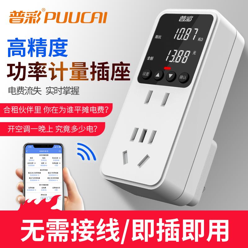 普彩色电视表电费功率电量计量显示插座电力监测仪出租房空调功耗