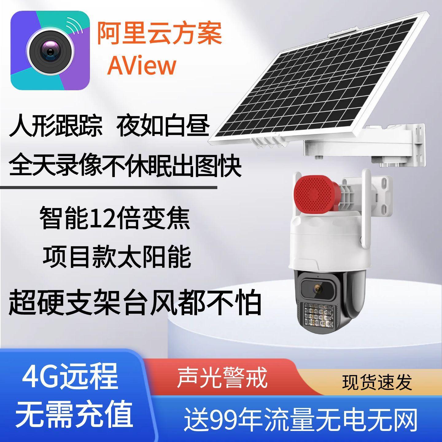 aview监控无线智能阿里云4G无电无网高清全彩夜视免流量AOV摄像头