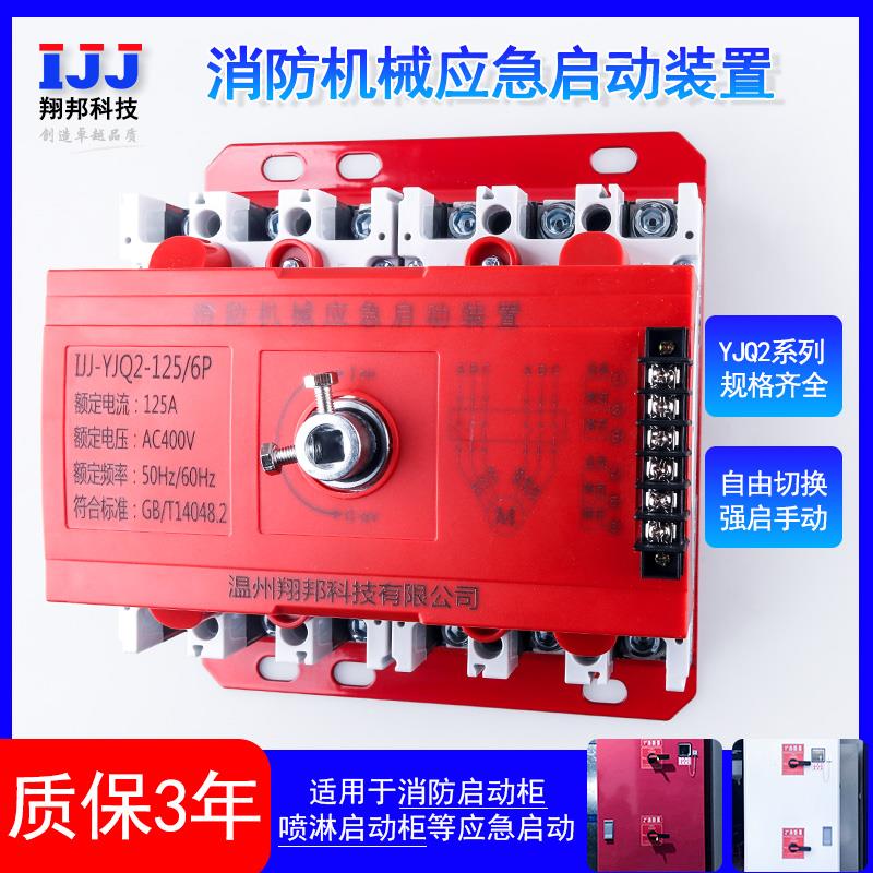 消防机械应急启动装置喷淋泵控制器星三角软强启开关125a3P250A6P