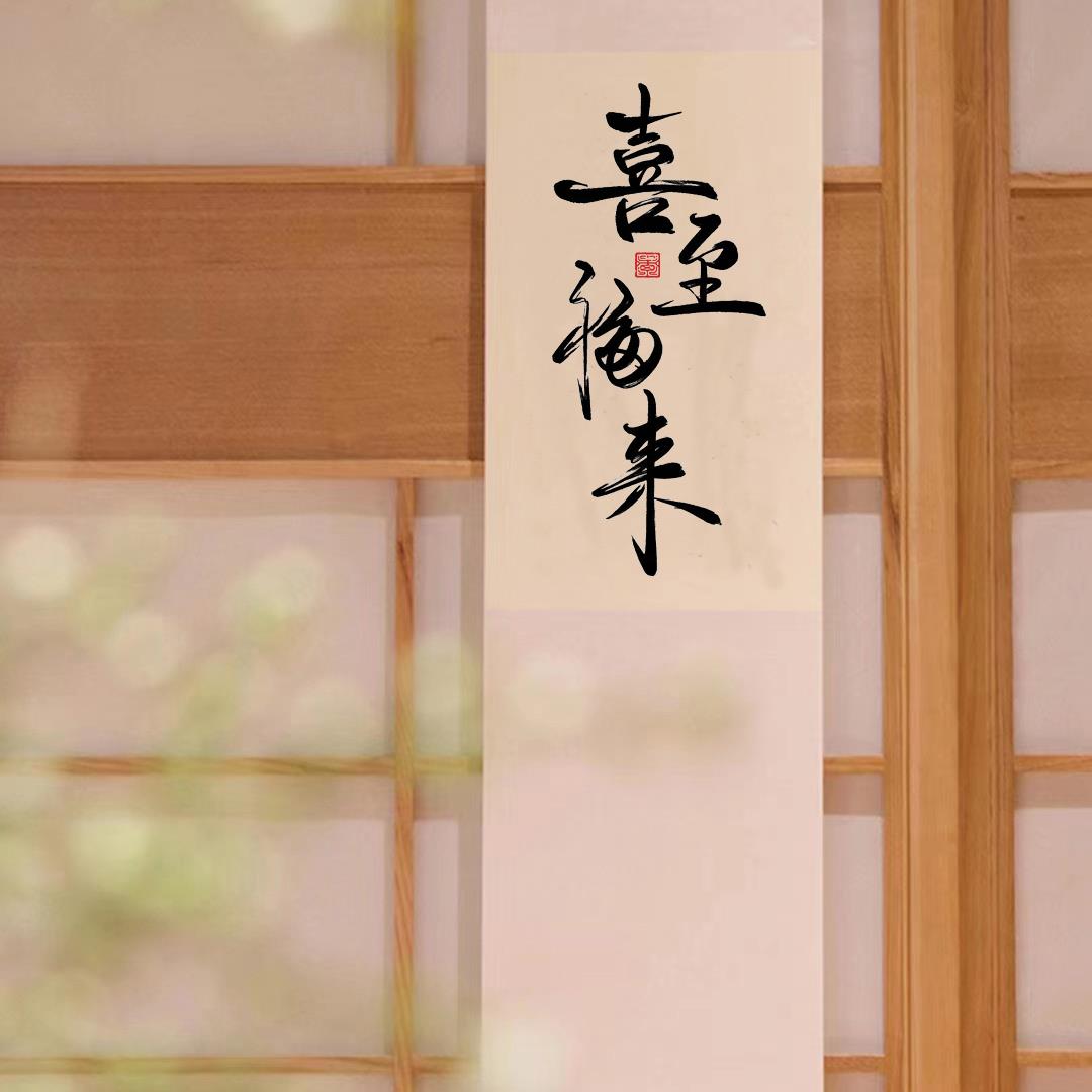 喜至福来新中式手写书法卷轴挂画 画茶室书房客厅办公室背景墙装