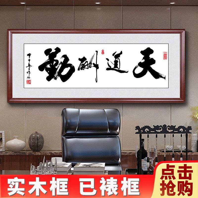 天道酬勤字画办公室挂画诚信赢天下装饰客厅书法励志壁画定制牌匾