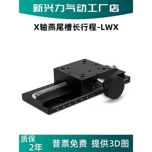 X轴燕尾槽平台LWX40/25-100/50长行程手动位移微调滑台齿轮齿条型