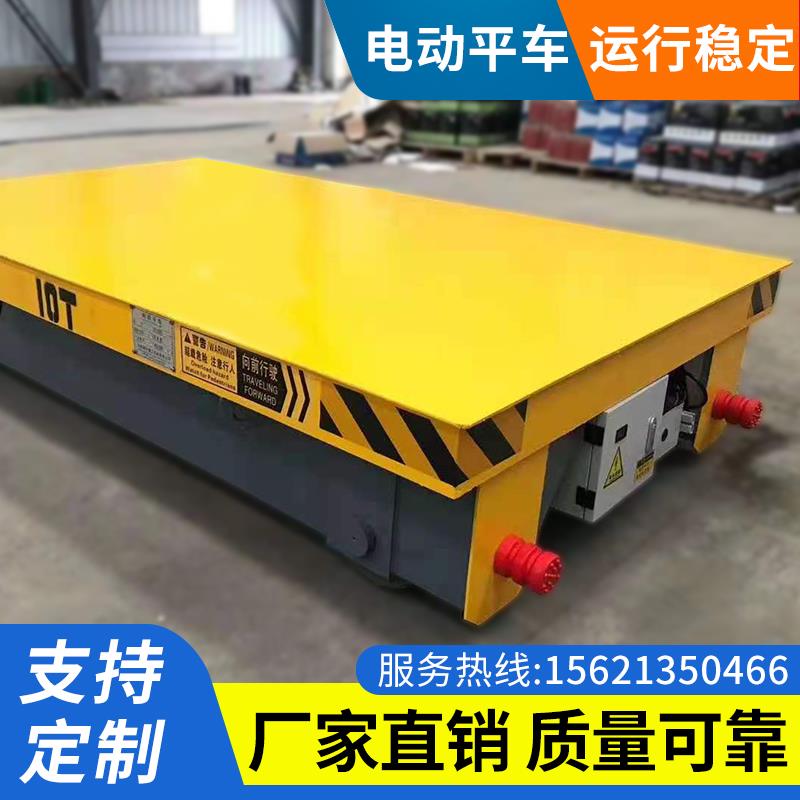 厂家直销定制蓄电池电动平车20吨30吨重型轨道搬运车无轨平板车
