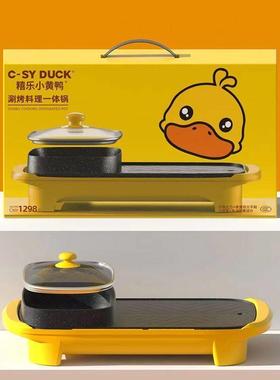 SY禧乐小黄鸭多功能涮烤一体锅家用涮烤盘煎烤锅电火锅两用电热锅