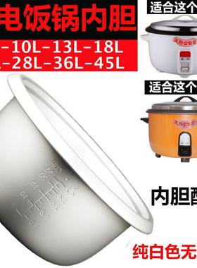 大电饭锅内胆无涂层白色8L10L13L18L23L28L36L45加厚酒店食堂饭堂