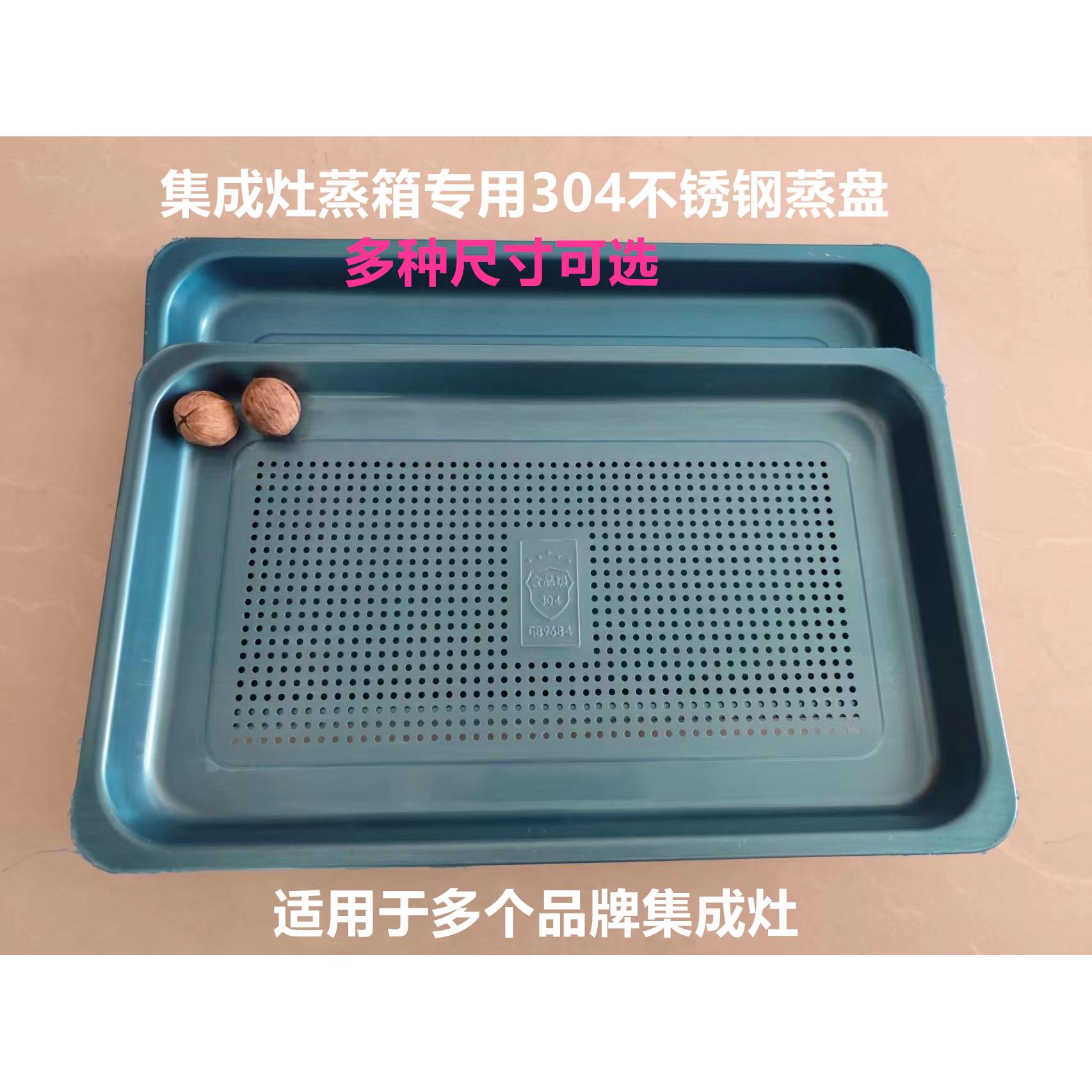 火星人美大美多配件集成灶蒸箱蒸盘专用托盘有孔不锈钢蒸盘格篦子
