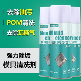 模具除垢剂去胶渍污渍强力去除POM瓦斯气困气塑胶残留模具清洗剂
