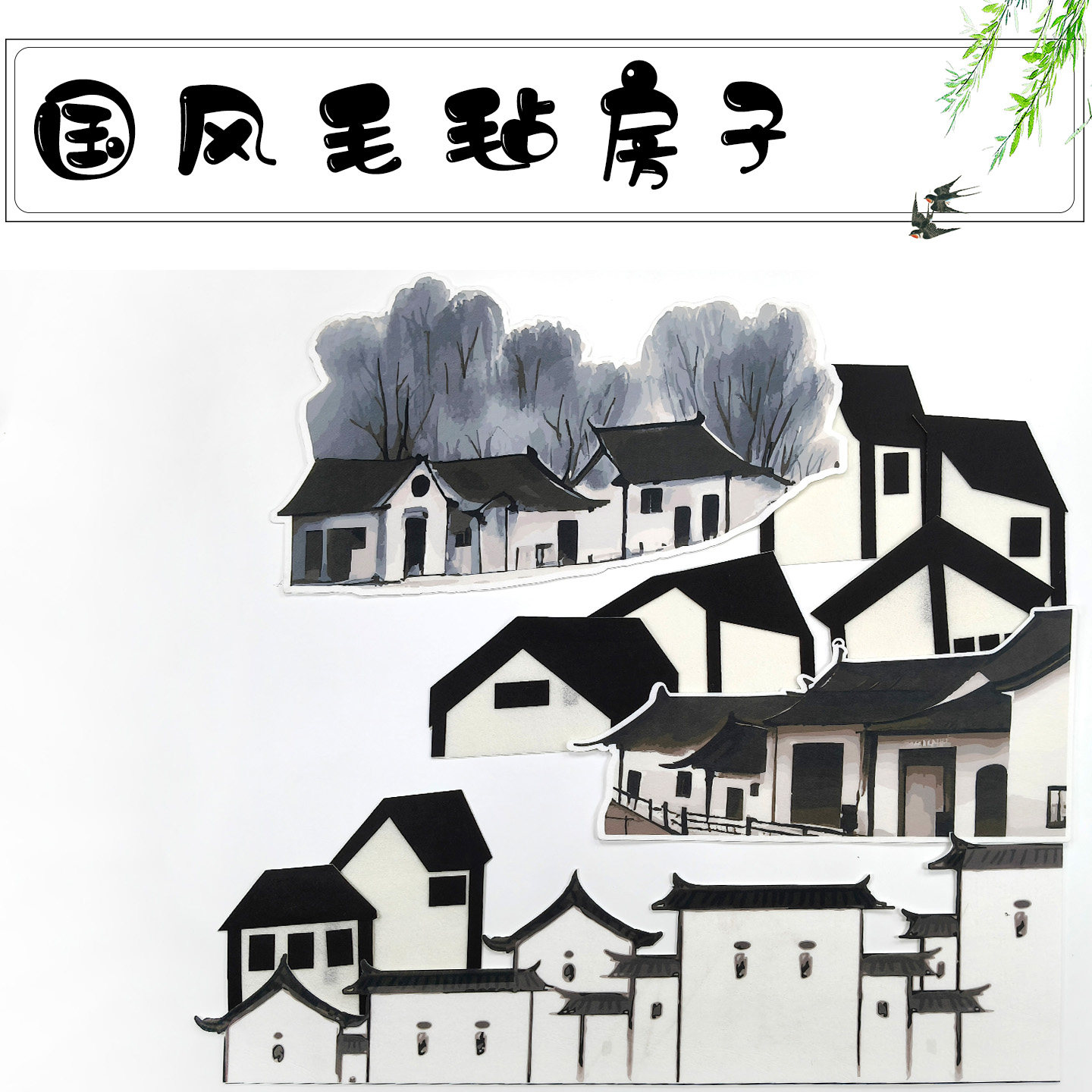 幼儿园墙面装饰小学黑板报主题墙无纺布水墨房子毛毡梅花墙贴贴画,家居饰品,壁饰,淘宝优惠券,粉丝福利购,淘宝优惠卷